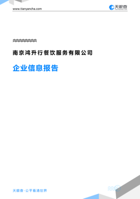 南京鸿升行餐饮服务企业信息报告（基于天眼查数据）
